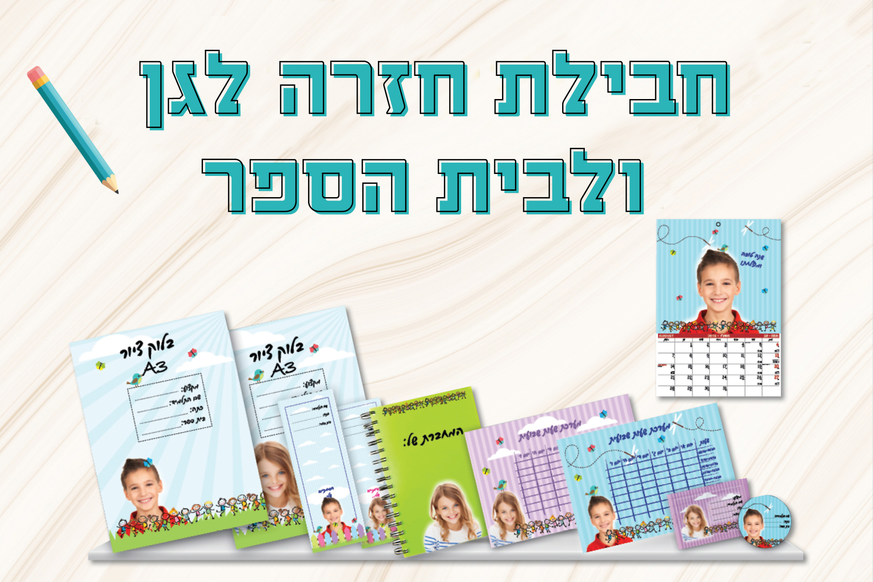 חבילת חזרה משודרגת לבית הספר