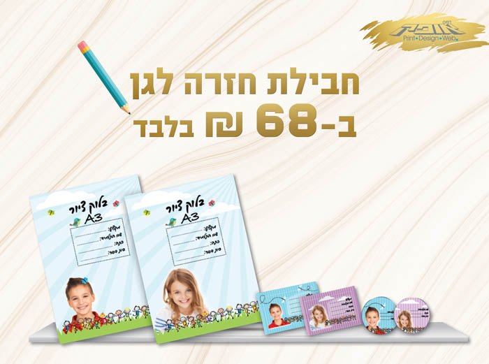 חבילת חזרה לגן 